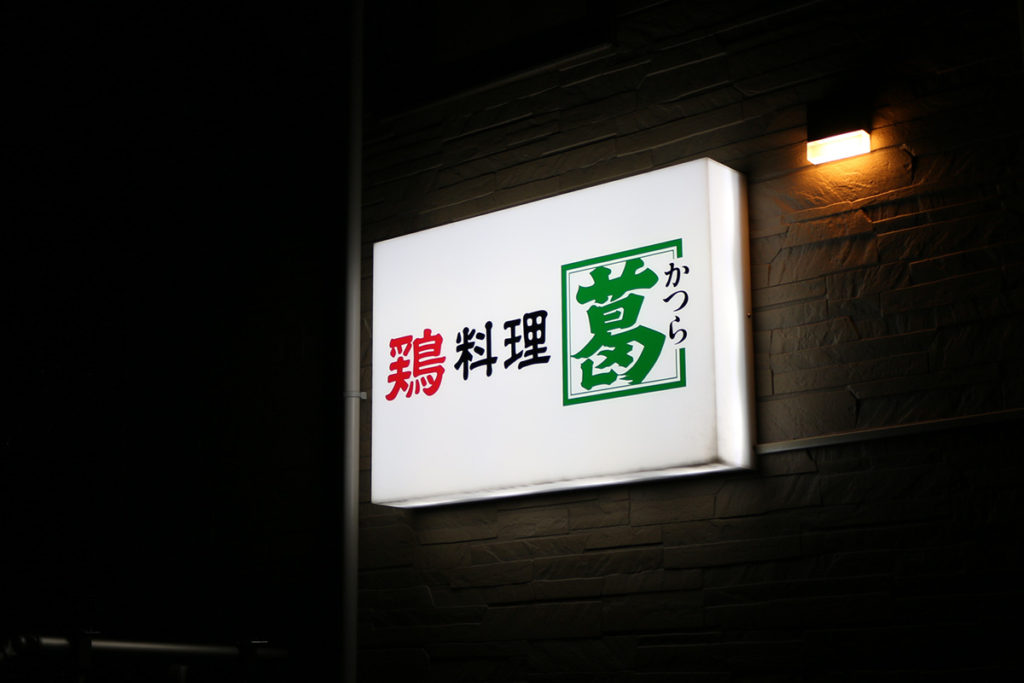 鶏料理　葛（かつら）