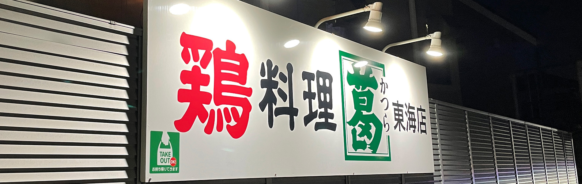 とり料理楽しく、おいしい店 とり料理「かつら」