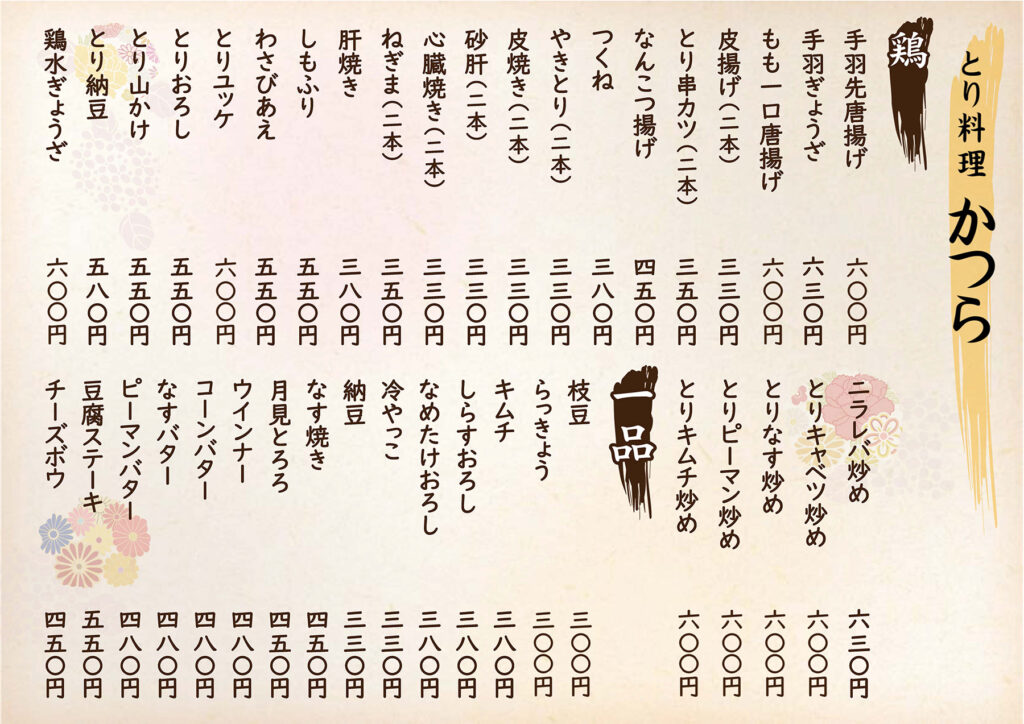 葛「鶏・一品料理」